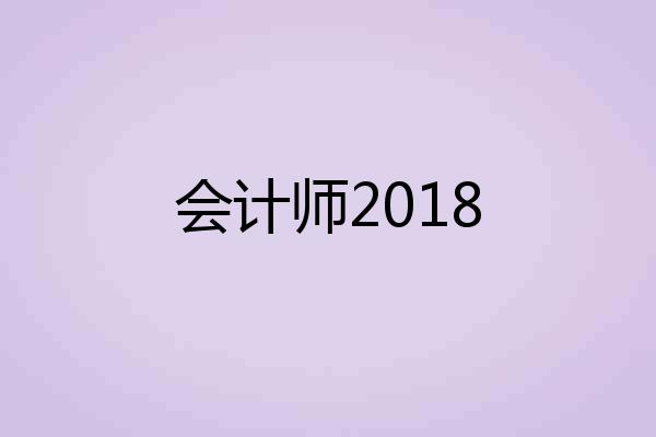 会计师2018