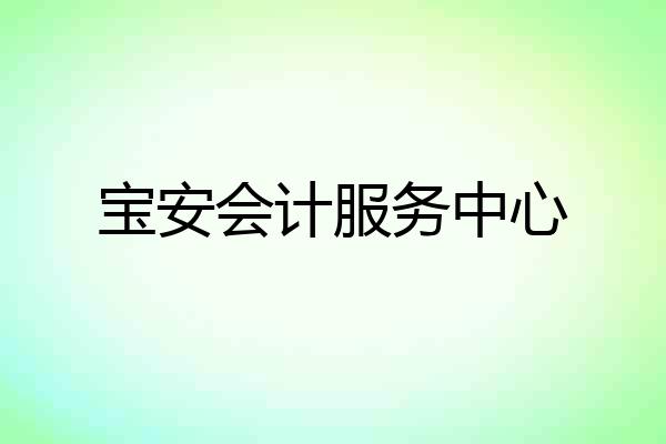 宝安会计服务中心