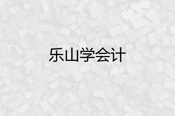 乐山学会计
