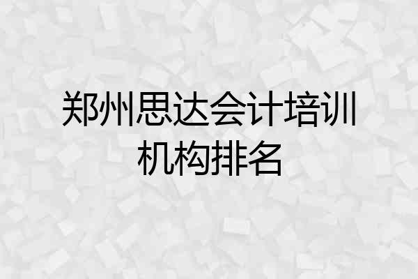 郑州思达会计培训机构排名