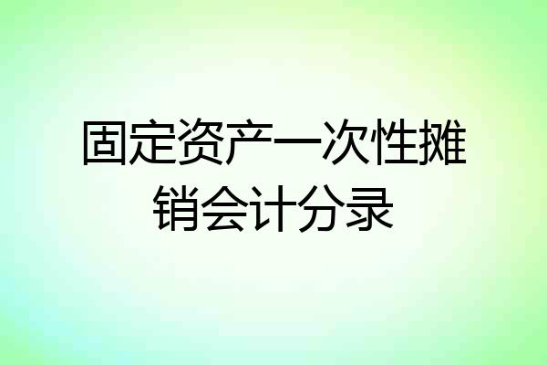 固定资产一次性摊销会计分录