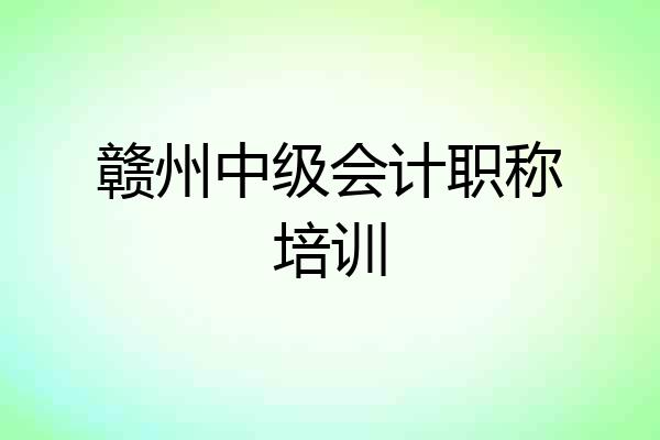 赣州中级会计职称培训