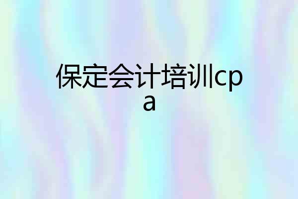 保定会计培训cpa