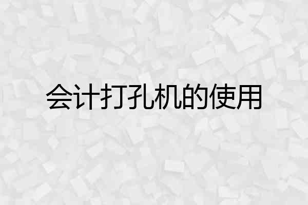 会计打孔机的使用