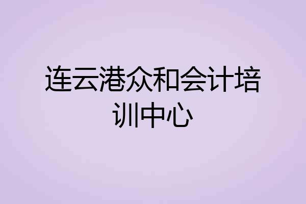 连云港众和会计培训中心
