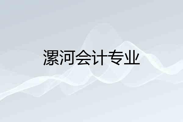 漯河会计专业