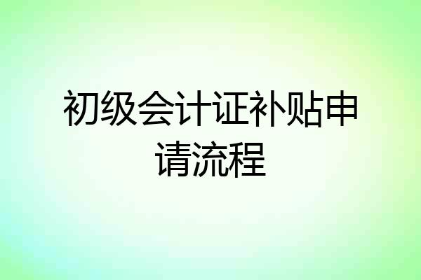 初级会计证补贴申请流程