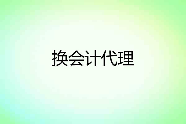 换会计代理