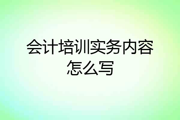 会计培训实务内容怎么写