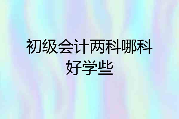 初级会计两科哪科好学些