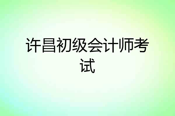 许昌初级会计师考试