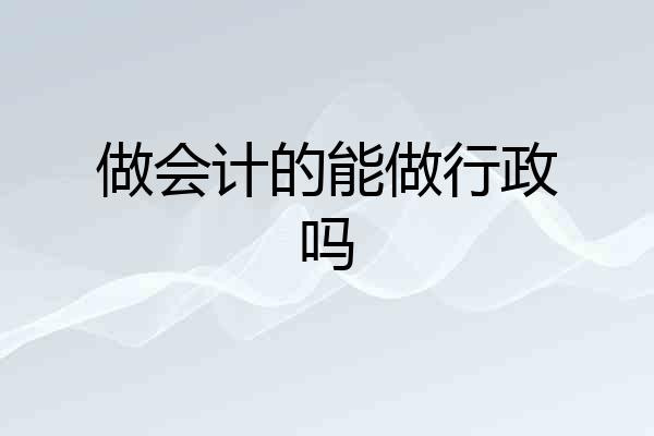 做会计的能做行政吗