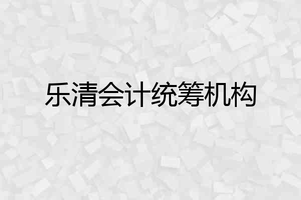 乐清会计统筹机构