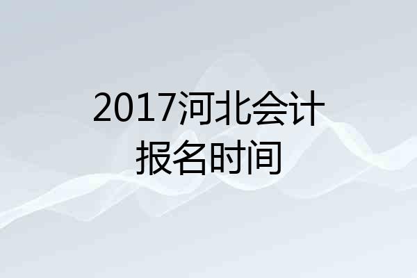 2017河北会计报名时间