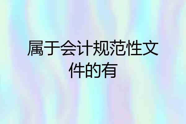 属于会计规范性文件的有