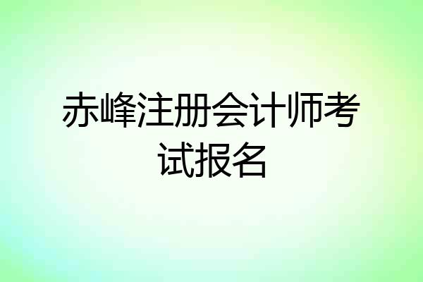 赤峰注册会计师考试报名