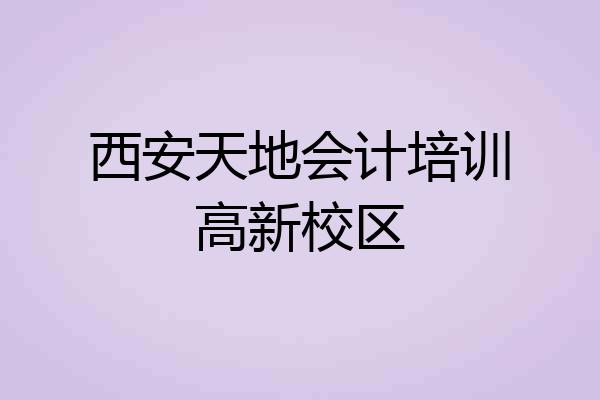 西安天地会计培训高新校区