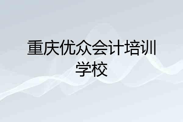 重庆优众会计培训学校