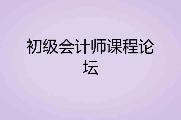 初级会计师课程论坛