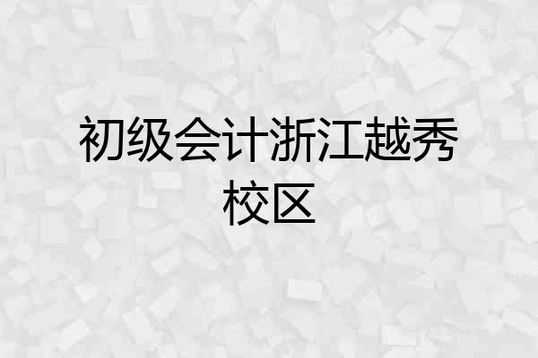 初级会计浙江越秀校区