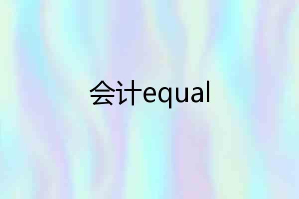 会计equal