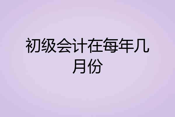 初级会计在每年几月份