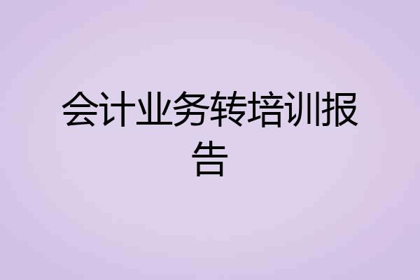 会计业务转培训报告