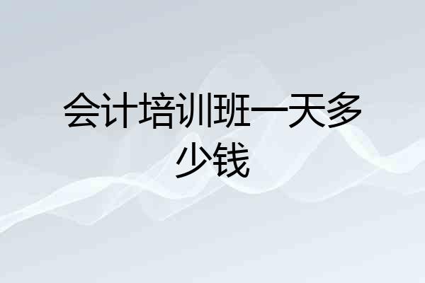 会计培训班一天多少钱
