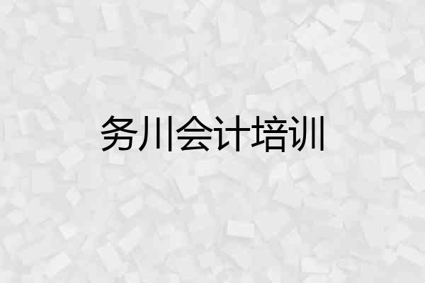 务川会计培训