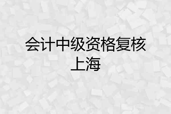 会计中级资格复核上海