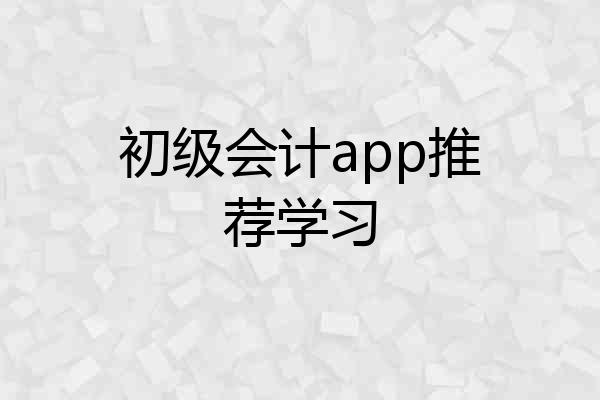 初级会计app推荐学习