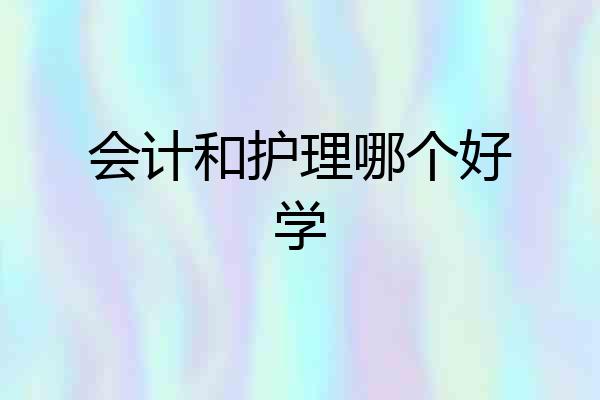 会计和护理哪个好学