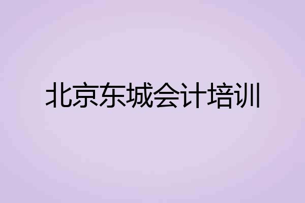 北京东城会计培训