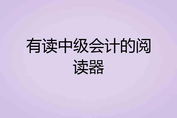 有读中级会计的阅读器