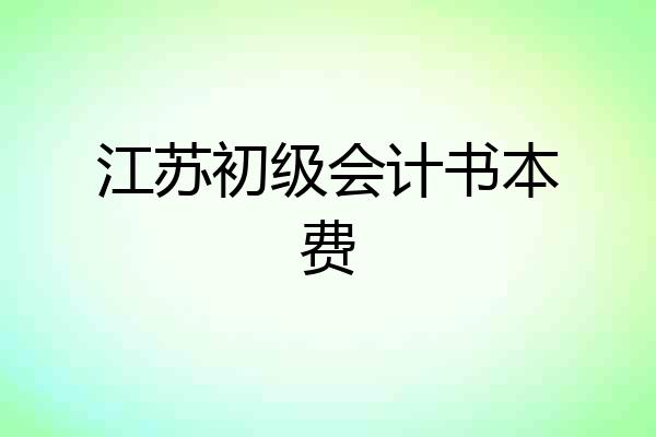 江苏初级会计书本费
