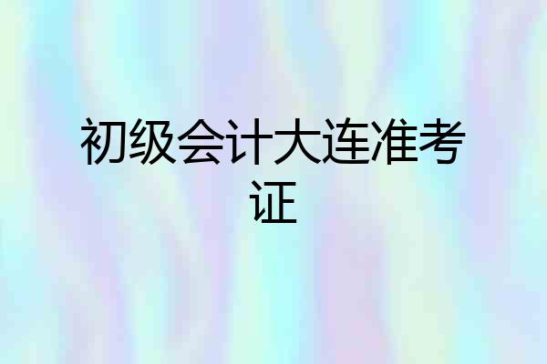 初级会计大连准考证