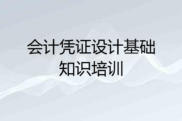 会计凭证设计基础知识培训