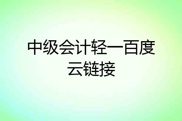 中级会计轻一百度云链接