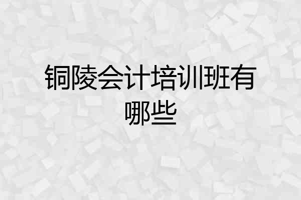 铜陵会计培训班有哪些