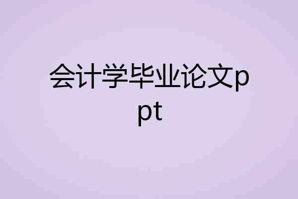 会计学毕业论文ppt