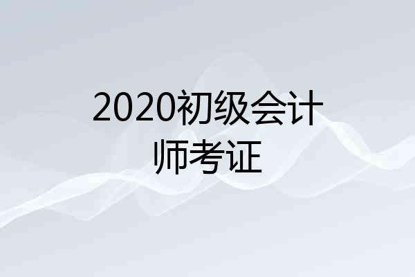 2020初级会计师考证