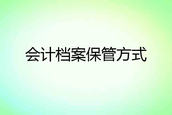 会计档案保管方式