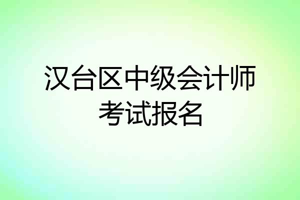 汉台区中级会计师考试报名