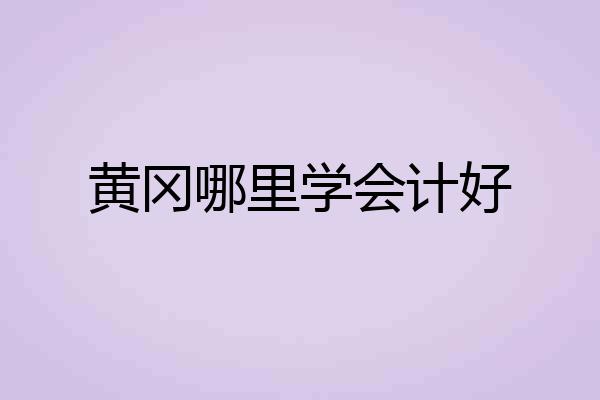 黄冈哪里学会计好