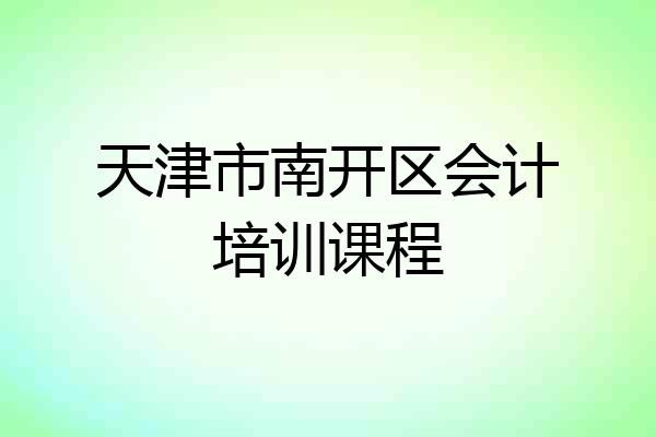 天津市南开区会计培训课程