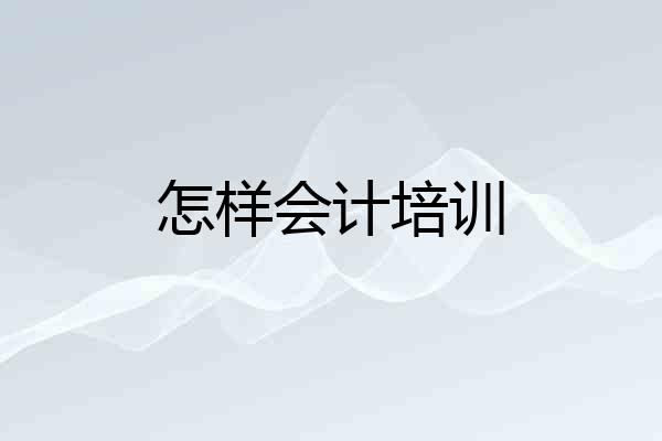 怎样会计培训