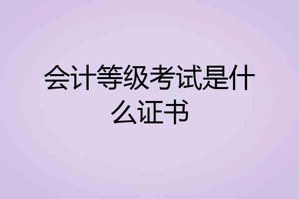 会计等级考试是什么证书
