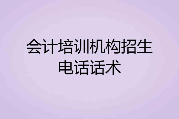 会计培训机构招生电话话术