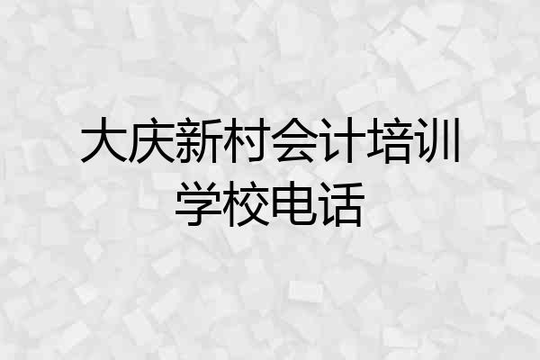 大庆新村会计培训学校电话