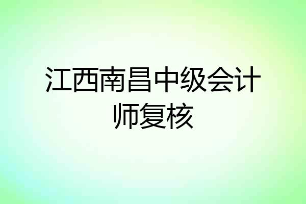 江西南昌中级会计师复核